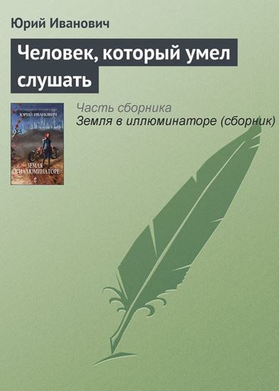 Обложка книги "Человек, который умел слушать"