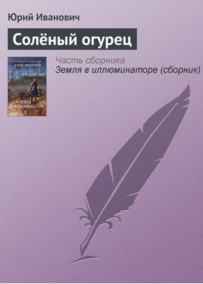 Обложка книги "Солёный огурец"