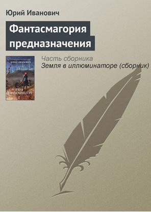 Обложка книги "Фантасмагория предназначения"
