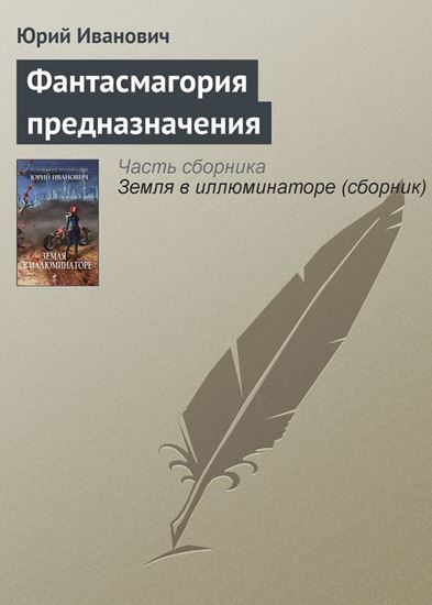 Обложка книги "Фантасмагория предназначения"