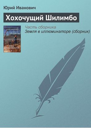 Обложка книги "Хохочущий Шилимбо"
