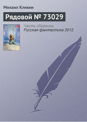 Обложка книги "Рядовой № 73029"