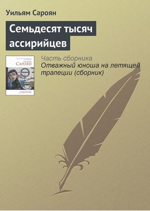 Обложка книги "Семьдесят тысяч ассирийцев"
