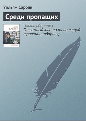 Обложка книги "Среди пропащих"