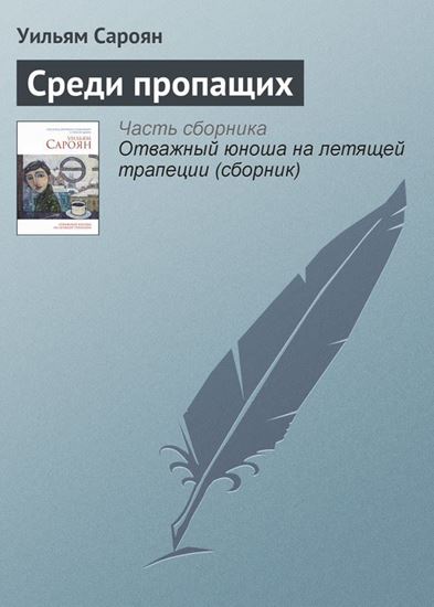 Обложка книги "Среди пропащих"