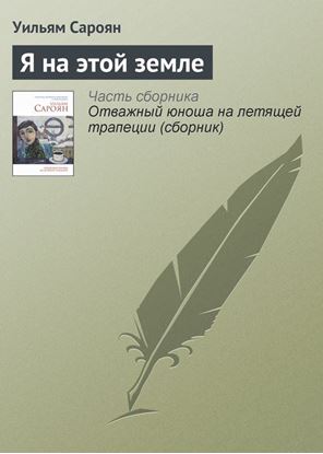 Обложка книги "Я на этой земле"