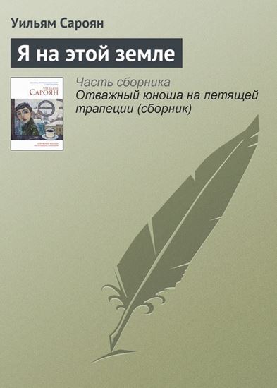 Обложка книги "Я на этой земле"