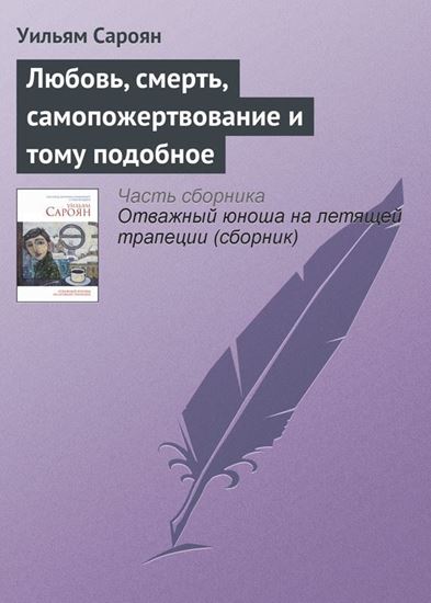 Обложка книги "Любовь, смерть, самопожертвование и тому подобное"
