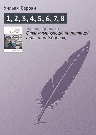 Обложка книги "1, 2, 3, 4, 5, 6, 7, 8"