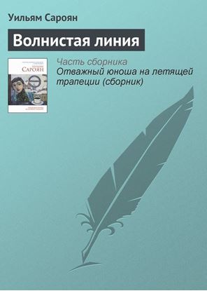 Обложка книги "Волнистая линия"