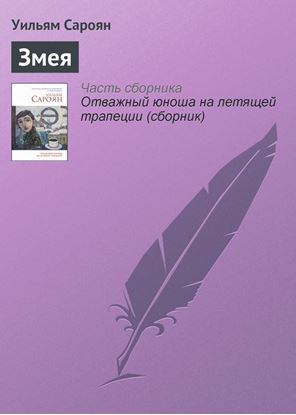 Обложка книги "Змея"