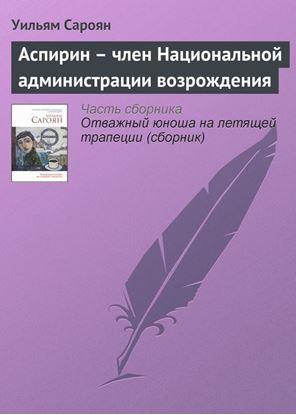 Обложка книги "Аспирин – член Национальной администрации возрождения"