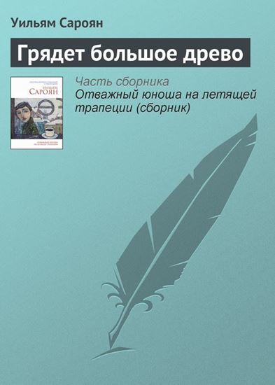Обложка книги "Грядет большое древо"
