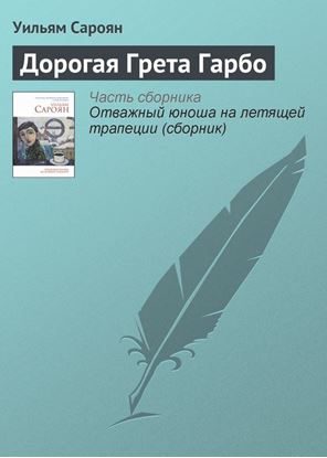 Обложка книги "Дорогая Грета Гарбо"