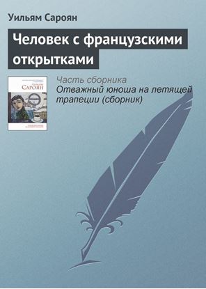 Обложка книги "Человек с французскими открытками"