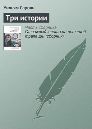 Обложка книги "Три истории"