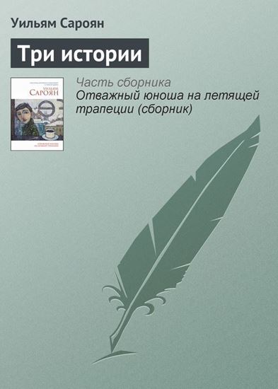 Обложка книги "Три истории"