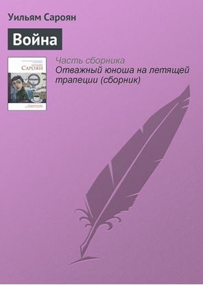 Обложка книги "Война"