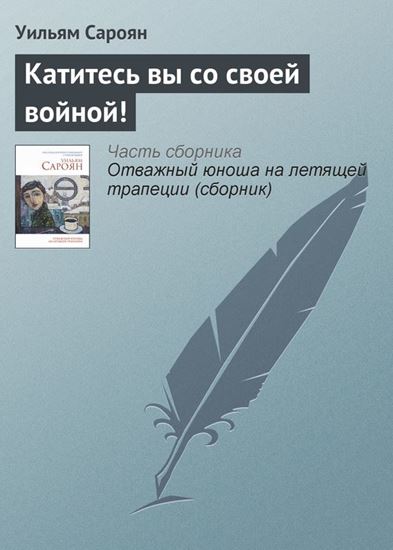 Обложка книги "Катитесь вы со своей войной!"