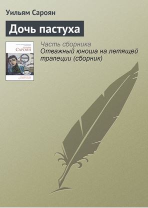 Обложка книги "Дочь пастуха"