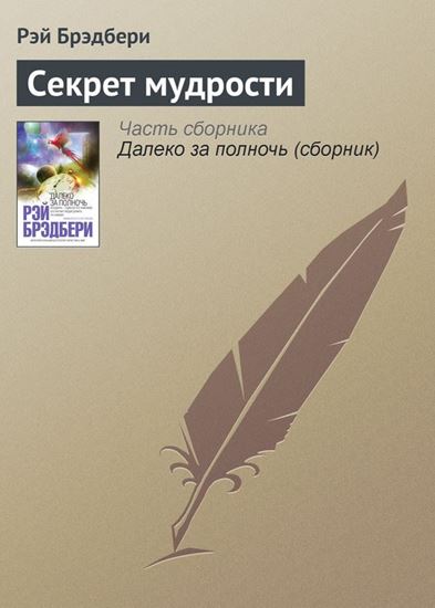 Обложка книги "Секрет мудрости"