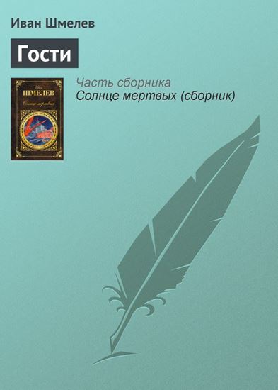 Обложка книги "Гости"