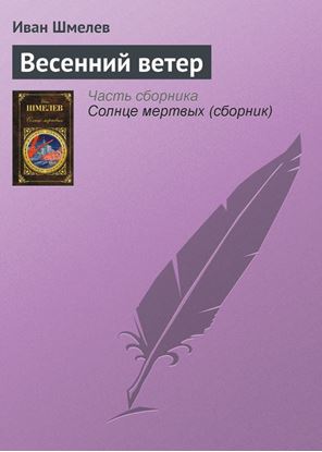 Обложка книги "Весенний ветер"