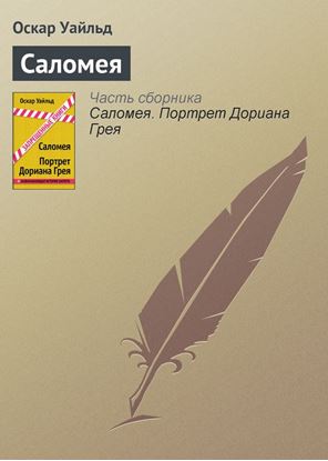 Обложка книги "Саломея"