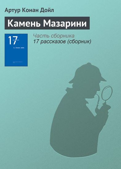 Обложка книги "Камень Мазарини"