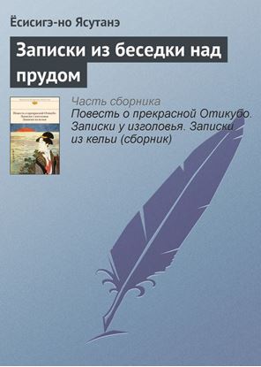 Обложка книги "Записки из беседки над прудом"