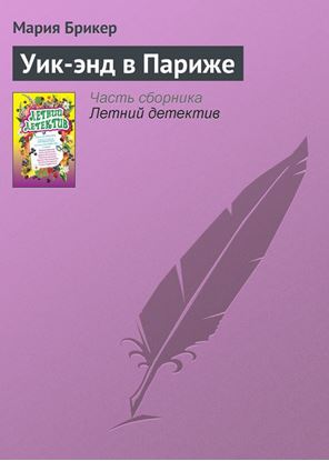 Обложка книги "Уик-энд в Париже"