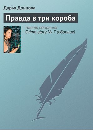 Обложка книги "Правда в три короба"