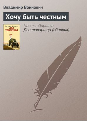 Обложка книги "Хочу быть честным"