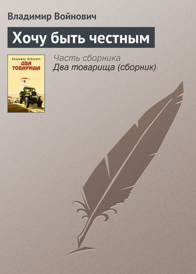 Обложка книги "Хочу быть честным"