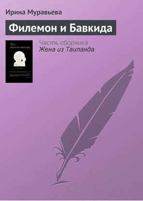 Обложка книги "Филемон и Бавкида"