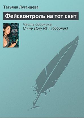 Обложка книги "Фейсконтроль на тот свет"