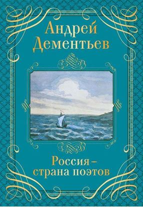 Обложка книги "Россия – страна поэтов"