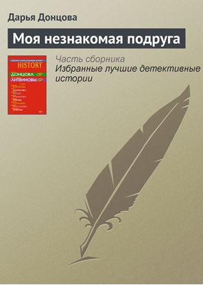 Обложка книги "Моя незнакомая подруга"