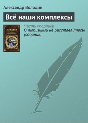Обложка книги "Всё наши комплексы"
