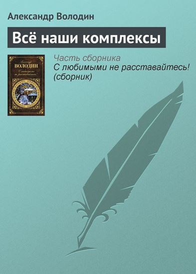 Обложка книги "Всё наши комплексы"