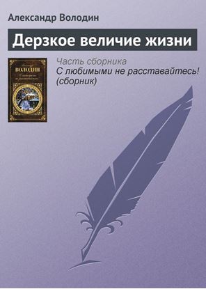 Обложка книги "Дерзкое величие жизни"