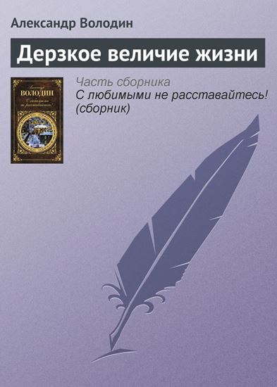 Обложка книги "Дерзкое величие жизни"