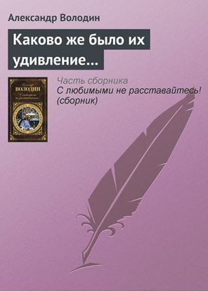 Обложка книги "Каково же было их удивление…"