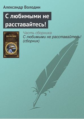 Обложка книги "С любимыми не расставайтесь!"