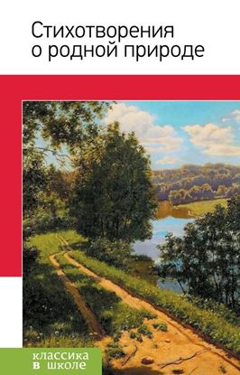Обложка книги "Стихотворения о родной природе"
