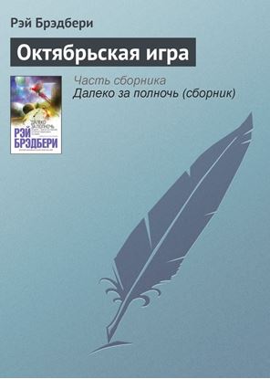 Обложка книги "Октябрьская игра"