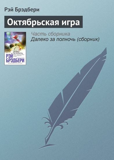 Обложка книги "Октябрьская игра"