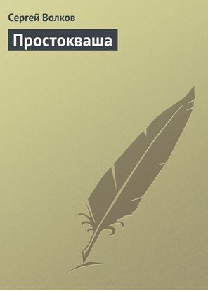 Обложка книги "Простокваша"