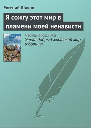 Обложка книги "Я сожгу этот мир в пламени моей ненависти"