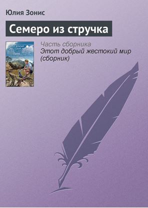 Обложка книги "Семеро из стручка"